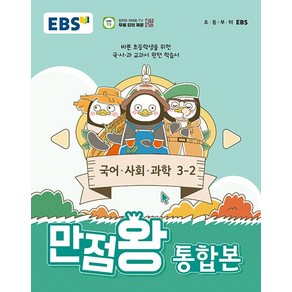 EBS 만점왕 통합본 국어 사회 과학