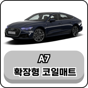 [아우디] A7 (11년~현재) 그보카 확장형 코일매트, 1열(운전석+조수석), 레드, A7 2열홀 O (19년~현재)