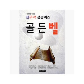 골든벨 : 개역에 맞춘 신구약 성경퀴즈 - 일오삼출판사 편집부 [IJN]