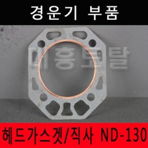 헤드가스켓/직사 ND-130/로타리부속/로타리부품/경운기부품/경운기부속/농기계부품, 헤드가스켓, 1개