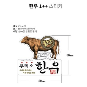 정육 스티커 우리소 한우 1++ 유포지 스티커(B-04) 1묶음(100장)