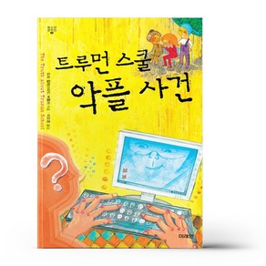 미래인 청소년 걸작선 4 - 트루먼 스쿨 악플 사건