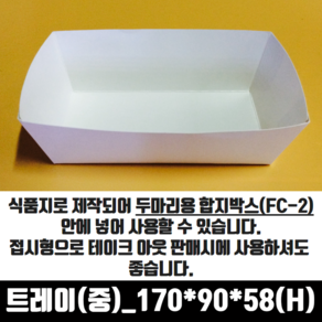 모두닭집 치킨트레이 중 두마리용 200매 170x90x58 mm 종이 포장 용기 속지