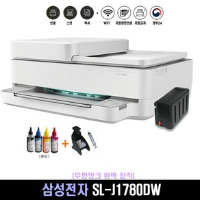 SL-J1780DW 삼성전자 잉크젯복합기 무한잉크완벽장착(옵션선택) 자동양면인쇄+복사+스캔+자동급지(ADF)/WIFI 칼라프린터기