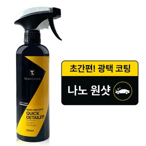 터프쿠키 프리미엄 케어 퀵디테일러 코팅제, 1개, 500ml