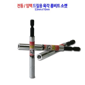 전동/임팩 육각 롱비트 드릴 비트 소켓 복스 렌치 복스알 5.5mm, 1개