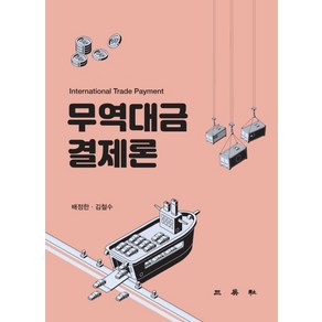 무역대금결제론, 삼영사, 배정한,김철수 공저