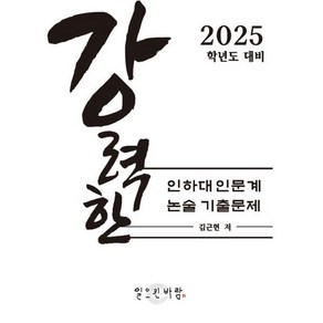 강력한 인하대 인문계 논술 기출문제 : 2025학년도 대비