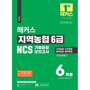 해커스 지역농협 6급 NCS 기출동형모의고사 6회분:지역농협·지역축협·품목농협·품목축협ㅣ전 지역 대비 가능ㅣ무료 바로 채점 및 성적 분석 서비스