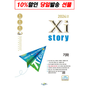 [참고서 전문] 2023 수능대비 Xistoy 자이스토리 기하 (2022) (isbn 9791162403754 )