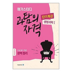 메가스터디 과탐의 자격 단기특강 생명과학 1 (2023년), 생명과학1, 고등