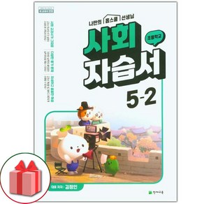 선물+2025년 천재교육 초등학교 사회 5-2 자습서 김정인 교과서편, 사회영역