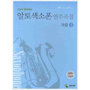 CD와 함께하는 알토색소폰 연주곡집 가요. 2, 삼호ETM, 차순철 편