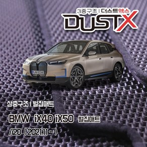 BMW iX40 iX50 i20 벌집매트 카매트 바닥 시트 발매트 실내 깔판 차량용 자동차매트, iX40 iX50 (2021.11~), 1열+2열