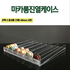 필아크릴 마카롱보관박스 마카롱보관상자 마카롱케이스 마카롱진열케이스, 1개, 선택2-마카롱경사형