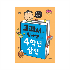 교과서에서 찾아낸 4학년 상식, 계림북스, 양대승