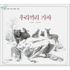 우리끼리 가자 : 겨울, 윤구병 글/이태수 그림, 보리