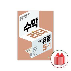 사은품+2025년 닥터유형 수학리더 초등 5-1, 수학영역, 초등5학년