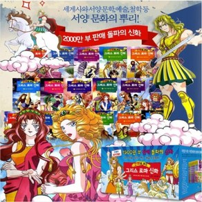 만화로 보는 그리스 로마 신화 진열