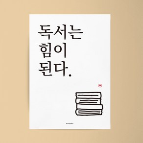 [모노하] 독서는 힘이 된다 2 M 인테리어 디자인 포스터 공부 학교 도서관