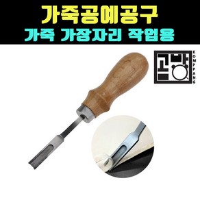 [곰빵몰] GOM-FE-354 엣지 커터 비벨러 피할기가 피할기가죽 피할기 가죽공예 도구, 1개