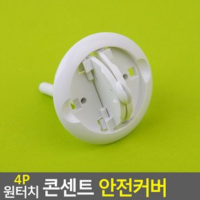 4p 원터치 콘센트 안전커버