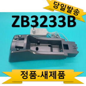 ZB3233B .zb311..b322.충전거치대 상부만(87005) 일렉트로룩스 정품 새제품, 1개