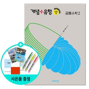 [사은품] 개념 + 유형 고등 공통수학 2 (2025년) - 2022 개정 교육과정/비상교육 고등학교 문제집, 수학영역, 고등학생