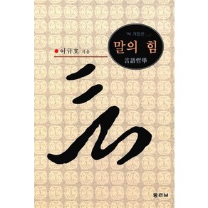 말의 힘:언어철학, 좋은날, 이규호(저)