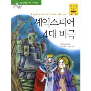 셰익스피어 4대 비극, 지경사