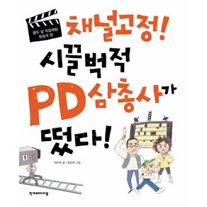 채널고정 시끌벅적 PD삼총사가 떴다:방송국 편, 한겨레아이들