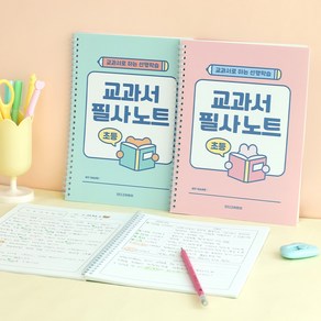 [2권SET] 초등 교과서 필사노트 (따라쓰기 선행학습 어휘력 문해력 120g 내지), 2개, 민트