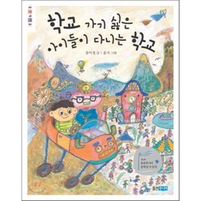 학교 가기 싫은 아이들이 다니는 학교, 송미경 글/윤지 그림, 웅진주니어