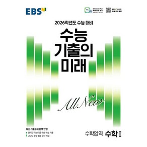 EBS 수능 기출의 미래 수학1(2025)(2026 수능 대비)