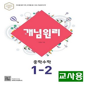 (교사용) 2024년 개념원리 중학 수학 1-2