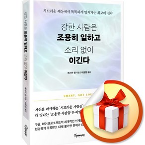 강한 사람은 조용히 일하고 소리 없이 이긴다 (이엔제이 전용 사 은 품 증 정), 토네이도, 제시카 천 , 이윤정