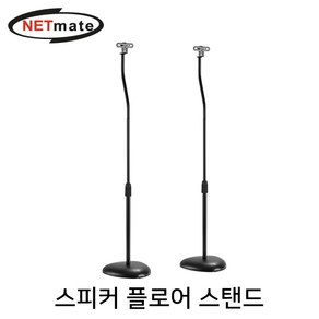 NETmate 스피커 플로어 스탠드(4.5kg x2)/NMA-LMS10/스피커 거치대/고강도 강철 재질/자유로운 높이 조절/깔끔한 케이블 배선/세가지 타입 브라켓, 2개