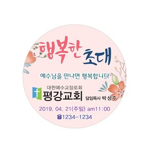 1324몰 교회스티커제작(1000매)_B005.행복한초대 스티커, 1000개