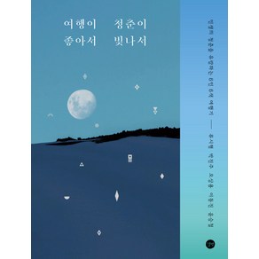 여행이 좋아서 청춘이 빛나서:인생의 청춘을 유랑하는 5인 5색 여행기, 길벗, 류시형