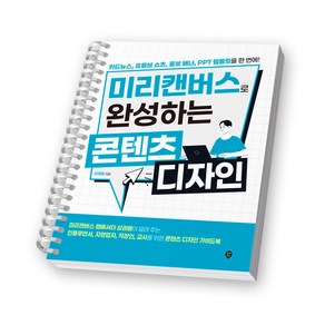 미리캔버스로 완성하는 콘텐츠 디자인 책 시대인 [스프링제본], [제본 1권]