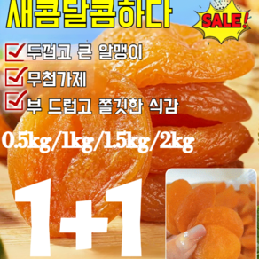 [도매가!!] 250g+250g [달콤하고 부드러움] 무첨가 씨 없는 말린 홍살구 무설탕 건살구 건강 간식