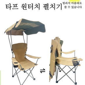 천막그늘 접이식 캠핑 낚시 의자 햇빛가리개 릴렉스체어 캠핑의자 (고급재질 업그레이드) 캠핑의자 햇빛가리개, 카키, 1개