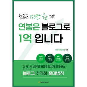 월급은 150만 원이지만 연봉은 블로그로 1억입니다 : 상위 1% 네이버 인플루언서가 공개하는 블로그 수익화 절대법칙 , 라디오북, 재테크하는제인