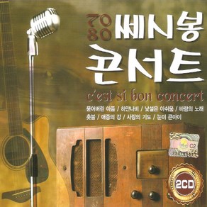 미개봉CD) 7080 쎄시봉 콘서트 (2CD) - 묻어버린 아픔/하얀나비/낯설은 아쉬움/바람의 노래/촛불