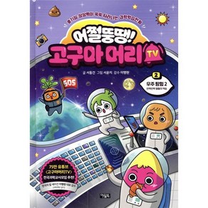 어쩔뚱땡! 고구마머리TV 2 : 우주 탐험 2 반짝반짝 별들의 역습 : 호기심·상상력이 쑥쑥 자라나는 과학학습만화, 아울북, 서동건 글/서윤지 그림/이명현 감수