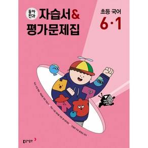 동아전과 자습서&평가문제집 초등 국어 6-1 (2024년용), 동아출판(참)