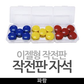 기타 이젤형작전판 자석알 작전판자석 / 파랑, 1개