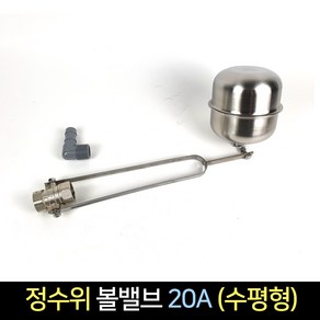 국산 크라운 정수위 볼밸브 20A (수평형) / 볼탑 부력, 1개