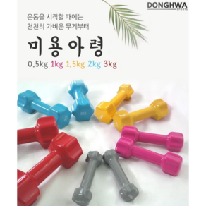 여성 여자 아령 덤벨 1kg 2kg 3kg 핑크 세트 3kg세트 1개 국산