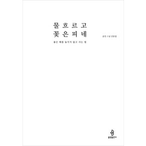 물 흐르고 꽃은 피네:좋은 때를 놓치지 않고 사는 법 금강 스님 산문집, 불광출판사